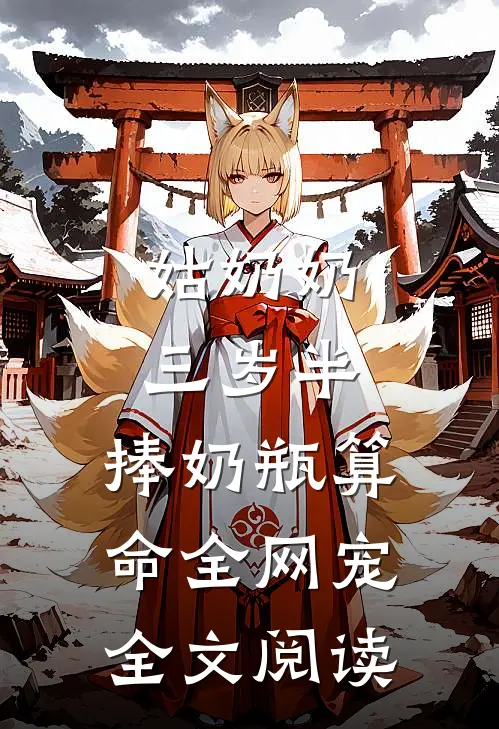 姑奶奶三岁半,捧奶瓶算命全网宠全文阅读