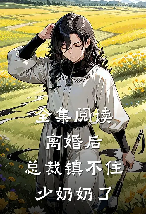 全集阅读离婚后:总裁镇不住少奶奶了