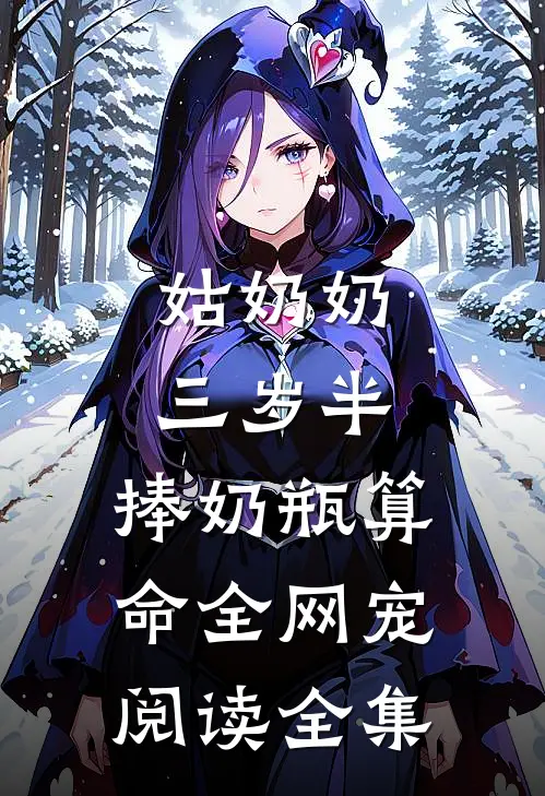 姑奶奶三岁半,捧奶瓶算命全网宠阅读全集
