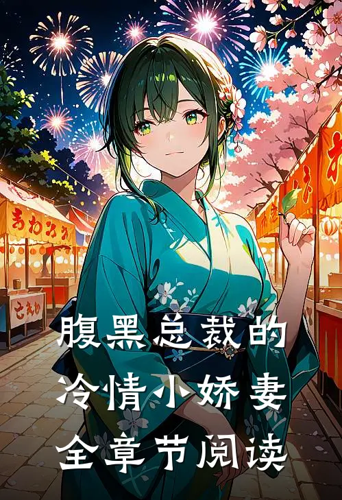 腹黑总裁的冷情小娇妻全章节阅读