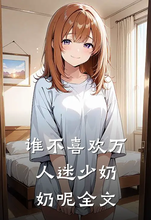 谁不喜欢万人迷少奶奶呢全文