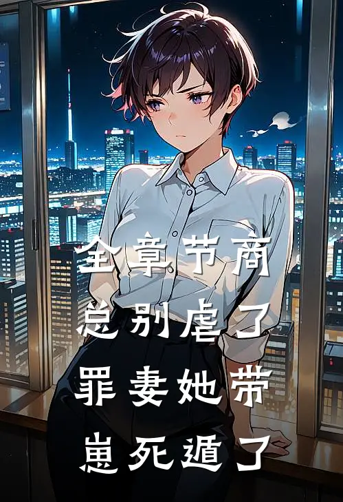 全章节商总别虐了,罪妻她带崽死遁了