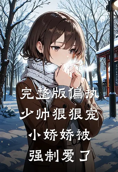 完整版偏执少帅狠狠宠,小娇娇被强制爱了