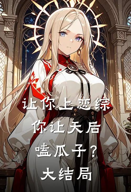 让你上恋综,你让天后嗑瓜子?大结局