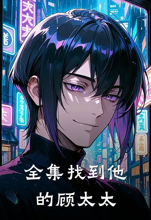 全集找到他的顾太太