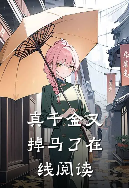 真千金又掉马了在线阅读