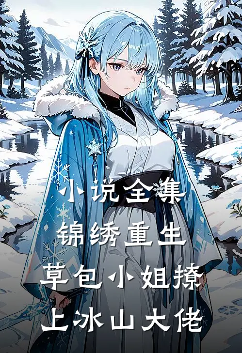 小说全集锦绣重生:草包小姐撩上冰山大佬