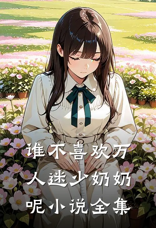 谁不喜欢万人迷少奶奶呢小说全集