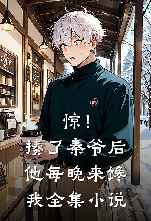 惊！揍了秦爷后他每晚来馋我全集小说