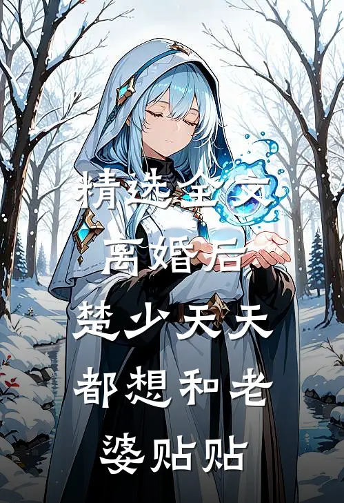精选全文离婚后,楚少天天都想和老婆贴贴