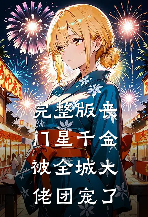 完整版丧门星千金被全城大佬团宠了