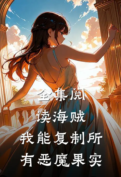 全集阅读海贼:我能复制所有恶魔果实