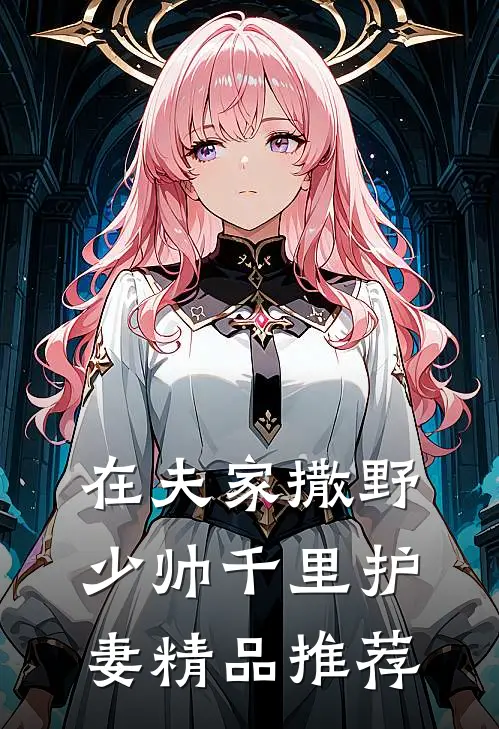 在夫家撒野,少帅千里护妻精品推荐