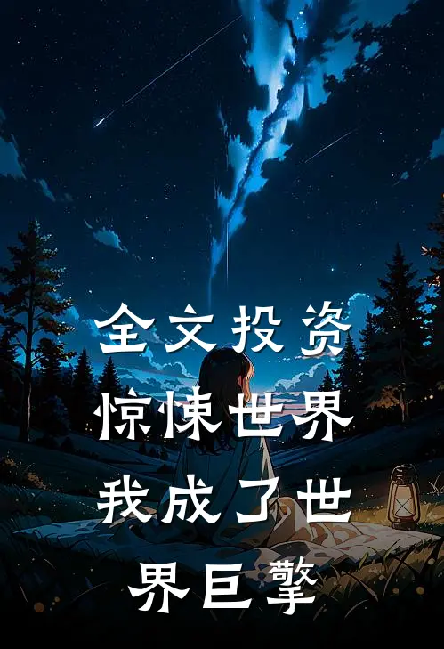 全文投资惊悚世界,我成了世界巨擎