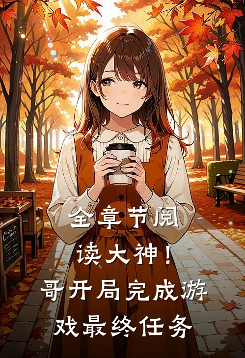 全章节阅读大神!哥开局完成游戏最终任务