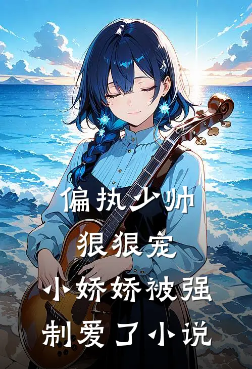 偏执少帅狠狠宠,小娇娇被强制爱了小说