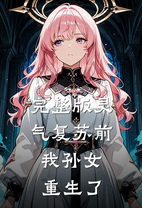 完整版灵气复苏前，我孙女重生了