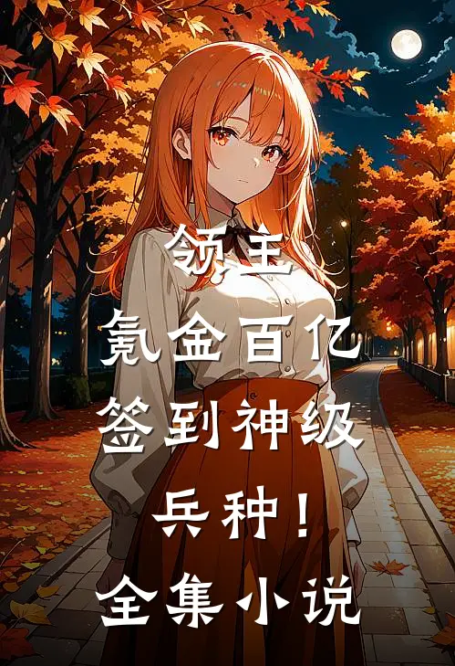 领主:氪金百亿,签到神级兵种!全集小说