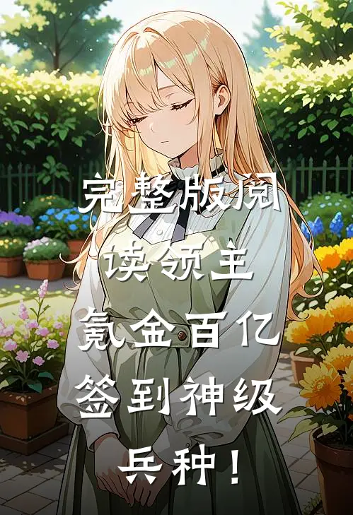 完整版阅读领主:氪金百亿,签到神级兵种!