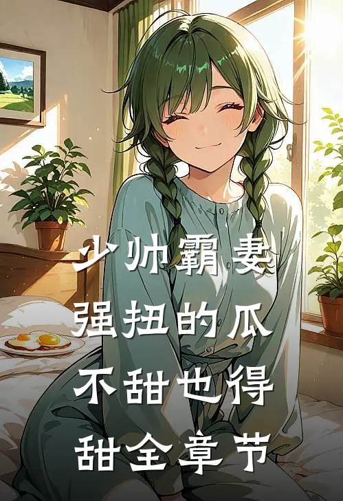 少帅霸妻，强扭的瓜不甜也得甜全章节