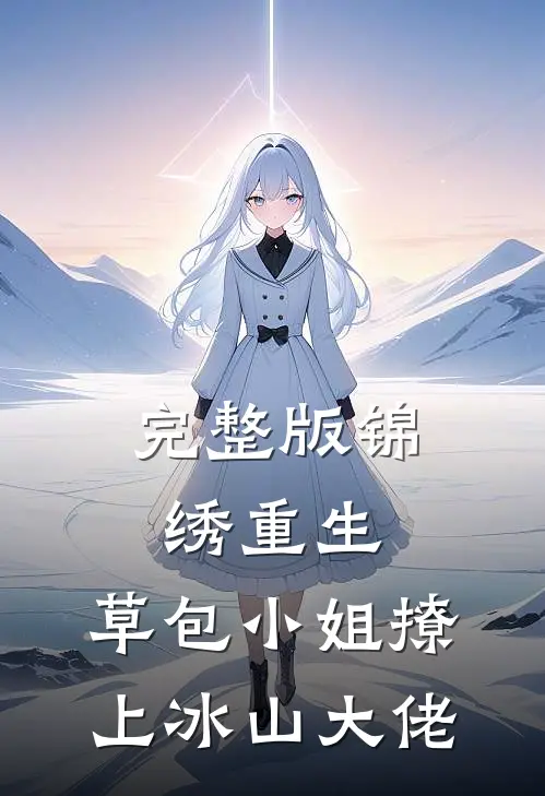 完整版锦绣重生：草包小姐撩上冰山大佬