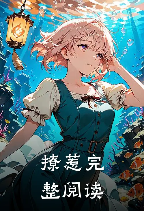 撩惹完整阅读