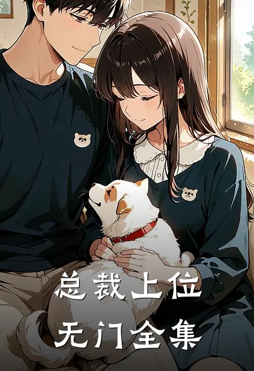 总裁上位无门全集