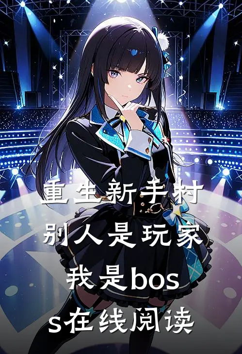 重生新手村,别人是玩家我是boss在线阅读