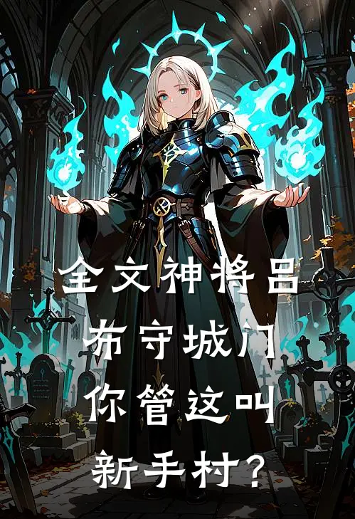 全文神将吕布守城门,你管这叫新手村?