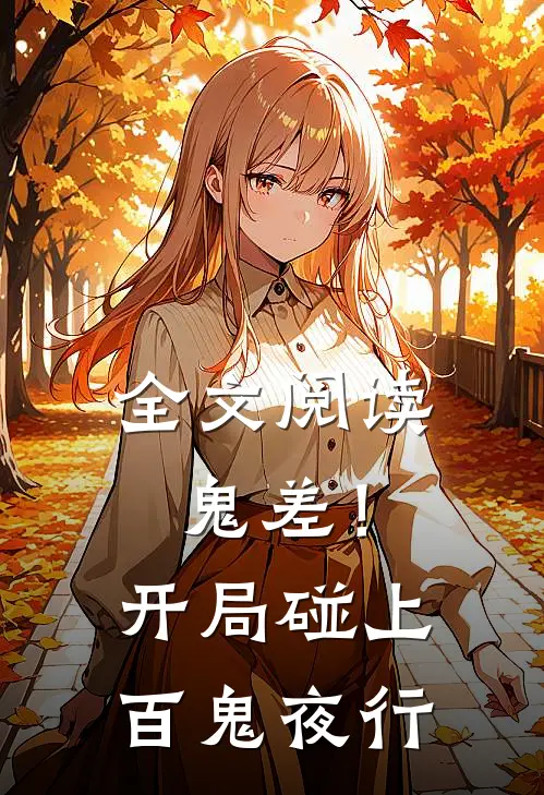 全文阅读鬼差！开局碰上百鬼夜行