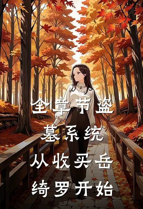 全章节盗墓系统:从收买岳绮罗开始