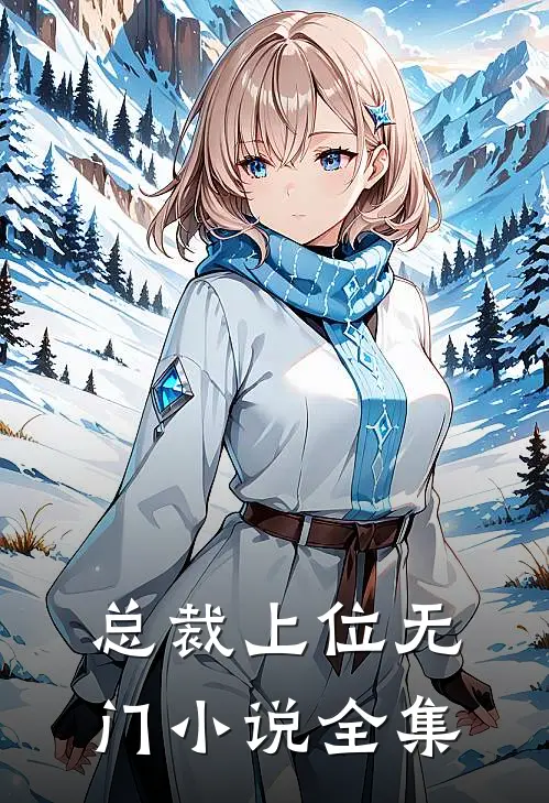 总裁上位无门小说全集
