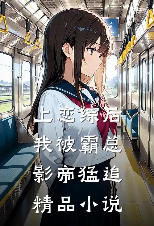 上恋综后，我被霸总影帝猛追精品小说