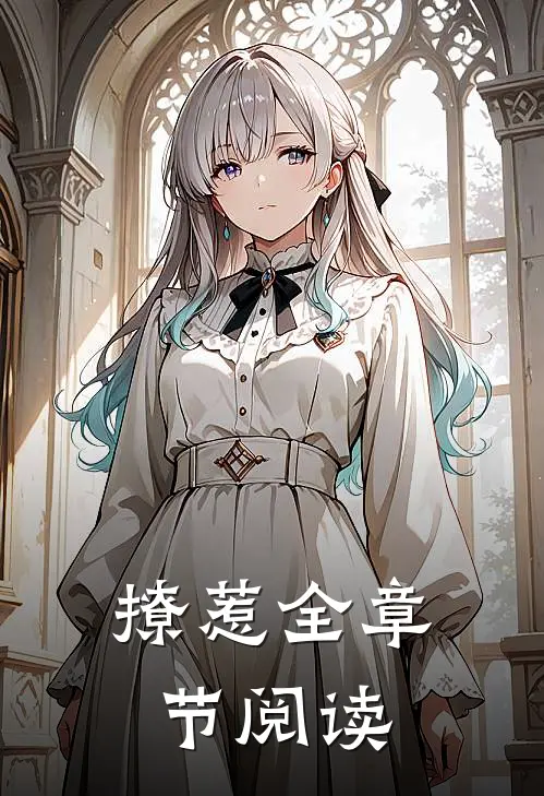 撩惹全章节阅读