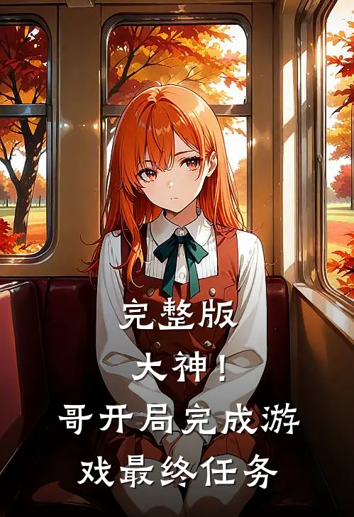 完整版大神！哥开局完成游戏最终任务