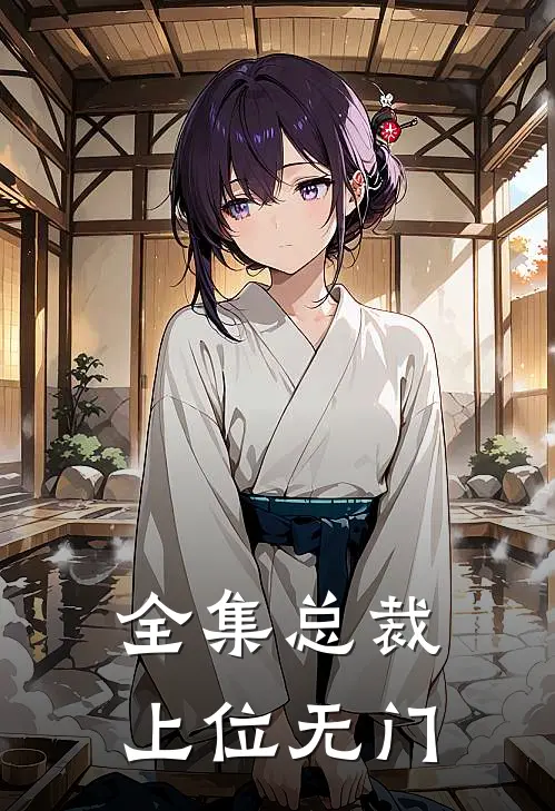 全集总裁上位无门