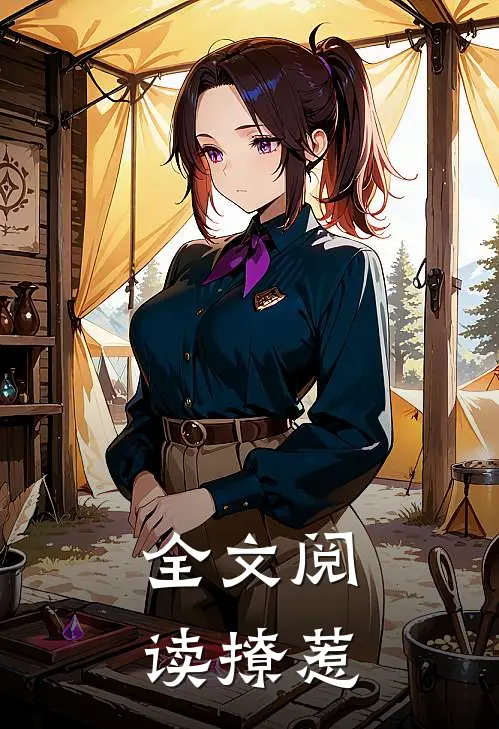 全文阅读撩惹