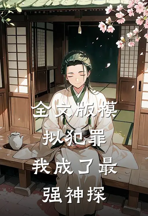 全文版模拟犯罪:我成了最强神探