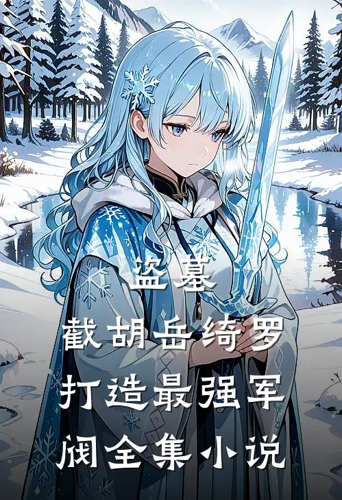 盗墓:截胡岳绮罗,打造最强军阀全集小说