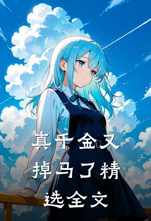 真千金又掉马了精选全文