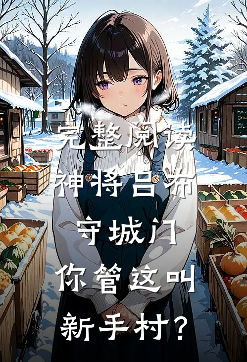 完整阅读神将吕布守城门,你管这叫新手村?