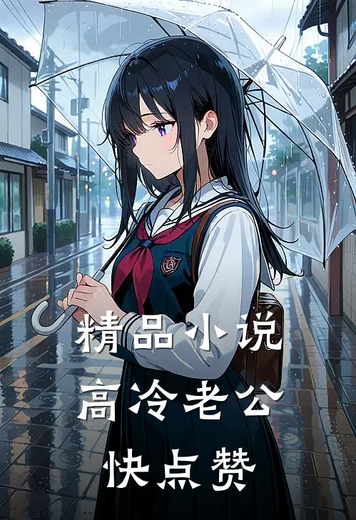 精品小说高冷老公快点赞