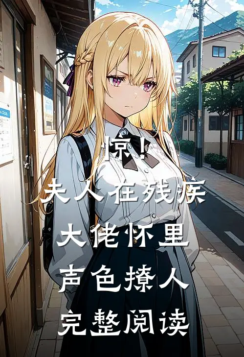 惊!夫人在残疾大佬怀里声色撩人完整阅读