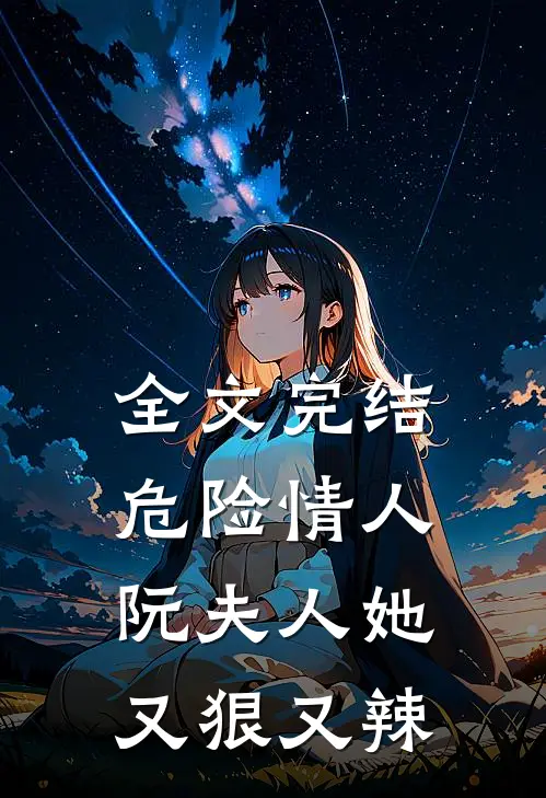 全文完结危险情人:阮夫人她又狠又辣