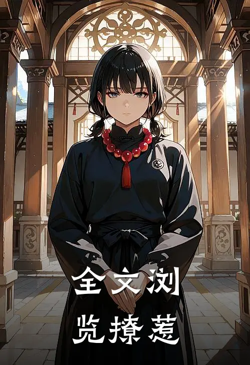 全文浏览撩惹