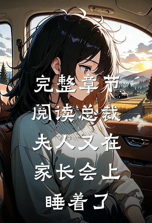 完整章节阅读总裁,夫人又在家长会上睡着了