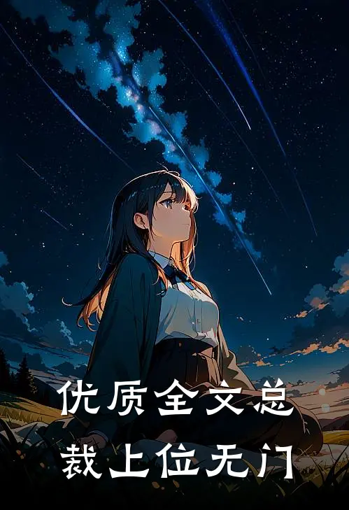 优质全文总裁上位无门