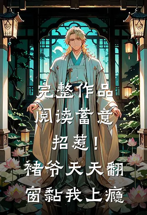 完整作品阅读蓄意招惹!褚爷天天翻窗黏我上瘾
