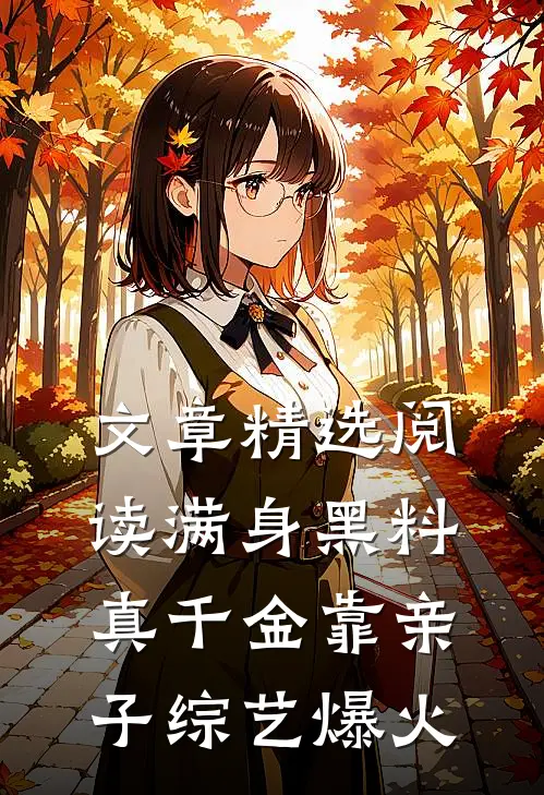 文章精选阅读满身黑料真千金靠亲子综艺爆火