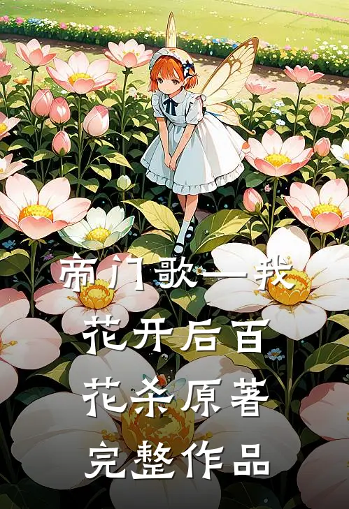 帝门歌—我花开后百花杀原著完整作品